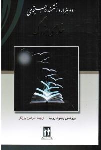 دو هزار دانشمند در جستجوی خدای بزرگ
