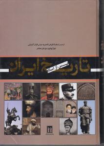 تاریخ ایران پس از اسلام  از صدر اسلام تا انقراض قاجاریه-دوره پهلوی
