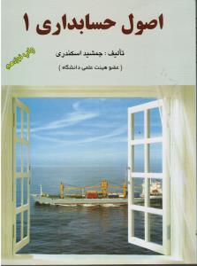 اصول حسابداری 1