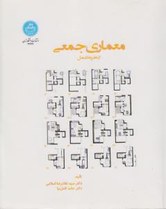 معماری جمعی از نظریه تا عمل