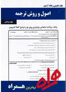راهنمای اصول و روش ترجمه (همراه)
