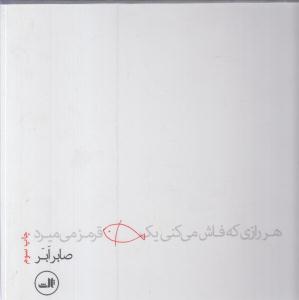 هررازی که فاش می کنی یک ماهی قرمز می میرد