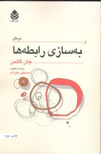 درمان و به سازی رابطه ها