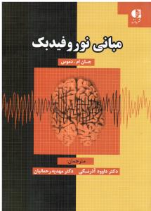 مبانی نوروفیدبک