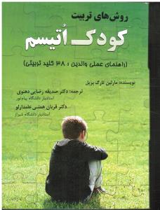 روش های تربیت کودک اتیسم راهنمای عملی والدین 38 کلید تربیتی