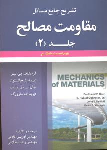 تشریح جامع مسائل مقاومت مصالح ج 2 ویراست ششم