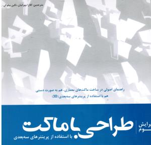 طراحی با ماکت با استفاده از پرینترهای سه بعدی راهنمای اصولی در ساخت ماکت های معماری