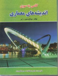 گامی به سوی اندیشه های معماری