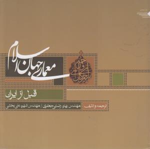 معماری شهرسازی 69 معماری جهان اسلام قبل از ایران ج 1