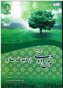 وطن دوستی از دیدگاه اسلام