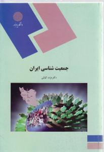 جمعیت شناسی ایران