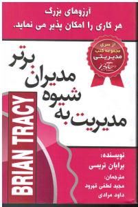 مدیریت به شیوه مدیران برترآرزوهای بزرگ هر کاری را امکان پذیر می نماید