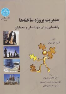 مدیریت پروژه ساخته ها  راهنمایی برای مهندسان و معماران
