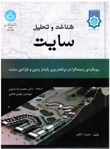 شناخت و تحلیل سایت  رویکردی زمینه گرا در برنامه ریزی پایدار زمین و طراحی سایت