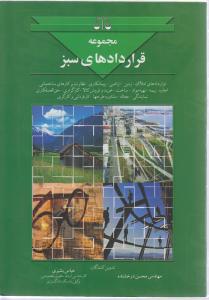 مجموعه قراردادهای سبز