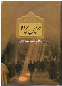 در پس پرده