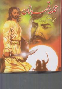 قلعه قهرمانان