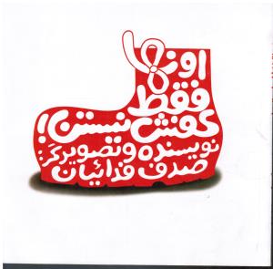 اونها فقط کفش نیستن طنر
