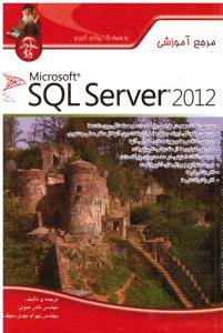 مرجع آموزشیSQL SERVER2012