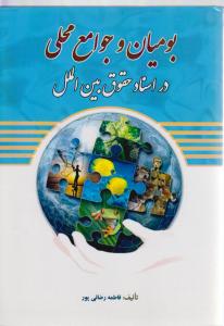بومیان وجوامع محلی دراسنادحقوق بین الملل