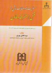 مسئولیت ها و وظایف ناشی از قتل از منظر فقه و قانون