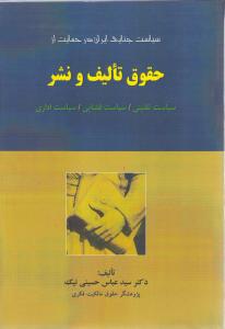 سیاست جنایی ایران در حمایت از حقوق تالیف و نشر (سیاست تقنینی قضایی اداری)