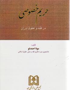 حریم خصوصی درفقه وحقوق ایران