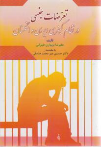 تعرضات جنسی درنظام کیفری ایران وانگلستان