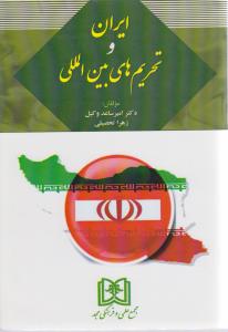 ایران وتحریم های بین المللی