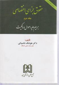 حقوق جزای اختصاصی ج2جرایم علیه اموال ومالکیت