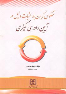 معکوس کردن بار اثبات دلیل در آیین دادرسی کیفری