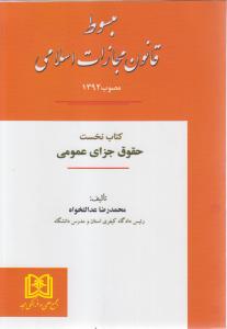 مبسوط قانون مجازات اسلامی مصوب 92
