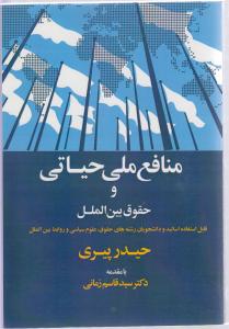 منافع ملی حیاتی وحقوق بین الملل