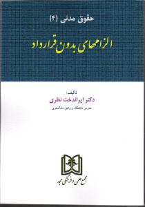 حقوق مدنی4 الزامهای بدون قرارداد