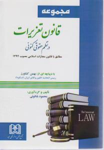 مجموعه قانون تعزیرات درنظم حقوقی کنونی92