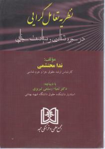 نظریه تعامل گرایی درجرم شناسی وسیاست جنایی