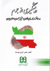 پیشگیری ازجرم درموافقت نامه های همکاری امنیتی جمهوری