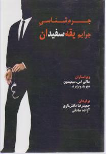 جرم شناسی جرایم یقه سفیدان