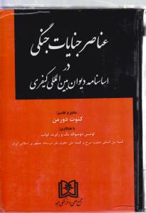 عناصرجنایات جنگی دراساسنامه دیوان بین المللی کیفری