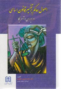 اصول حاکم بر تفسیر قانون اساسی در ایران و آمریکا