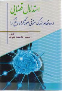استدلال قضایی در دو نظام بزرگ حقوقی صورتگرا و واقع گرا