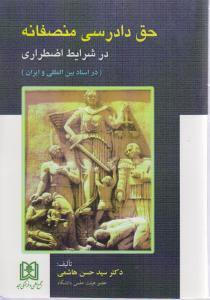حق دادرسی منصفانه درشرایط اضطراری دراسنادبین المللی وایران