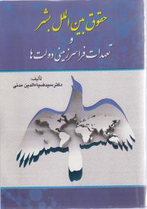 حقوق بین الملل بشر وتعهدات فراسرزمینی دولت ها