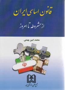 قانون اساسی ایران ازمشروطه تا امروز