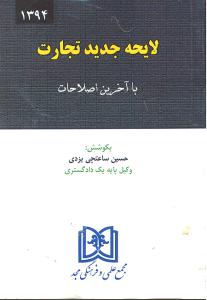 لایحه جدید تجارت (با آخرین اصلاحات)