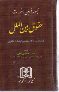 مجموعه قوانین ومقررات حقوق بین الملل