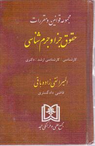 مجموعه قوانین ومقررات حقوق جزاوجرم شناسی