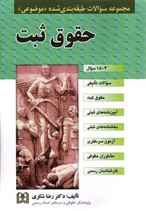 مجموعه سوالات طبقه بندی شده موضوعی حقوق ثبت
