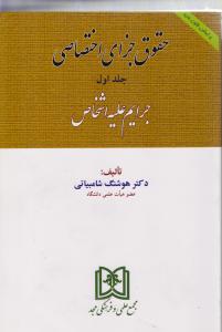 حقوق جزای اختصاصی1جرایم علیه اشخاص