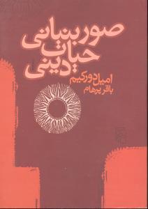 صور بنیانی حیات دینی